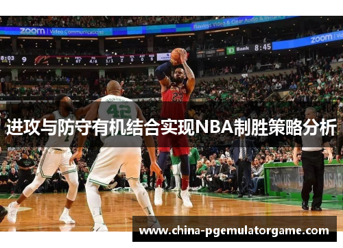 进攻与防守有机结合实现NBA制胜策略分析 进攻与防守有机结合实现NBA制胜策略分析