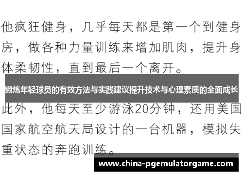 锻炼年轻球员的有效方法与实践建议提升技术与心理素质的全面成长 锻炼年轻球员的有效方法与实践建议提升技术与心理素质的全面成长