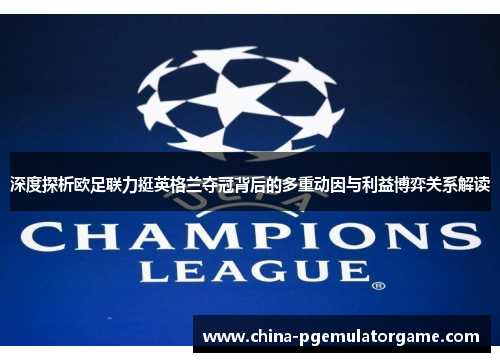 深度探析欧足联力挺英格兰夺冠背后的多重动因与利益博弈关系解读 深度探析欧足联力挺英格兰夺冠背后的多重动因与利益博弈关系解读