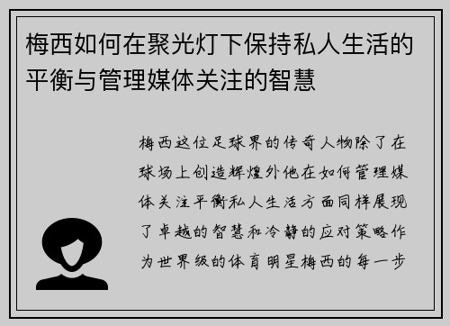 梅西如何在聚光灯下保持私人生活的平衡与管理媒体关注的智慧