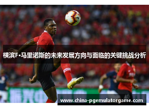 横滨F·马里诺斯的未来发展方向与面临的关键挑战分析