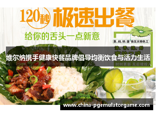 维尔纳携手健康快餐品牌倡导均衡饮食与活力生活