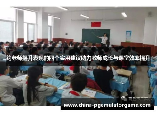 约老师提升表现的四个实用建议助力教师成长与课堂效率提升