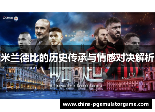 米兰德比的历史传承与情感对决解析
